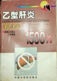 乙型肝炎良方1500首