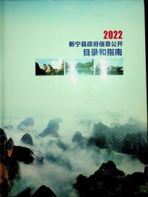 2002新宁县政府信息公开目录和指南