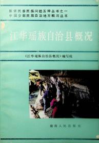 通道侗族自治县概况、新晃侗族自治县概况、江华瑶族自治县概况、湘西土家族苗族自治州概况4本合售