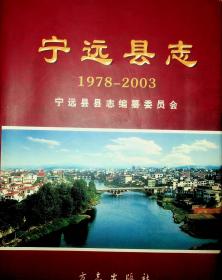 宁远县志1978-2003