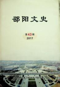 邵阳文史▪第43辑▪2017（第四十三辑）