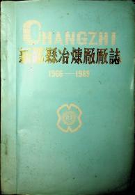 新邵县冶炼厂厂志 1966-1989年