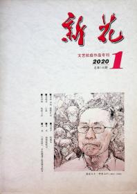 新花 文艺抗疫作品专刊2020第1期