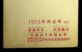 1952年国庆节（6）（北京百货公司北京市公司青年文化服务部）
