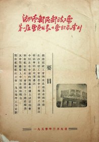 湖南邮政工会的成长和当前任务