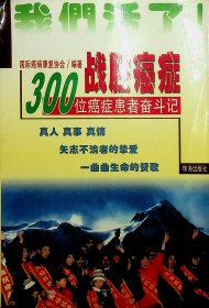 战胜癌症:300位癌症患者奋斗记