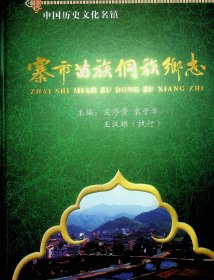 寨市苗族.侗族乡志 中国历史文化名镇