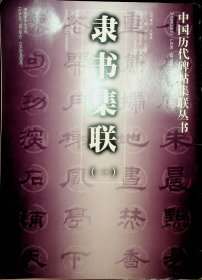 隸書集聯(lián)【一】中國歷代碑帖集聯(lián)叢書
