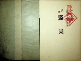 上田流尺八乐谱（带原纸封套  UEDA   No178）蓬莱