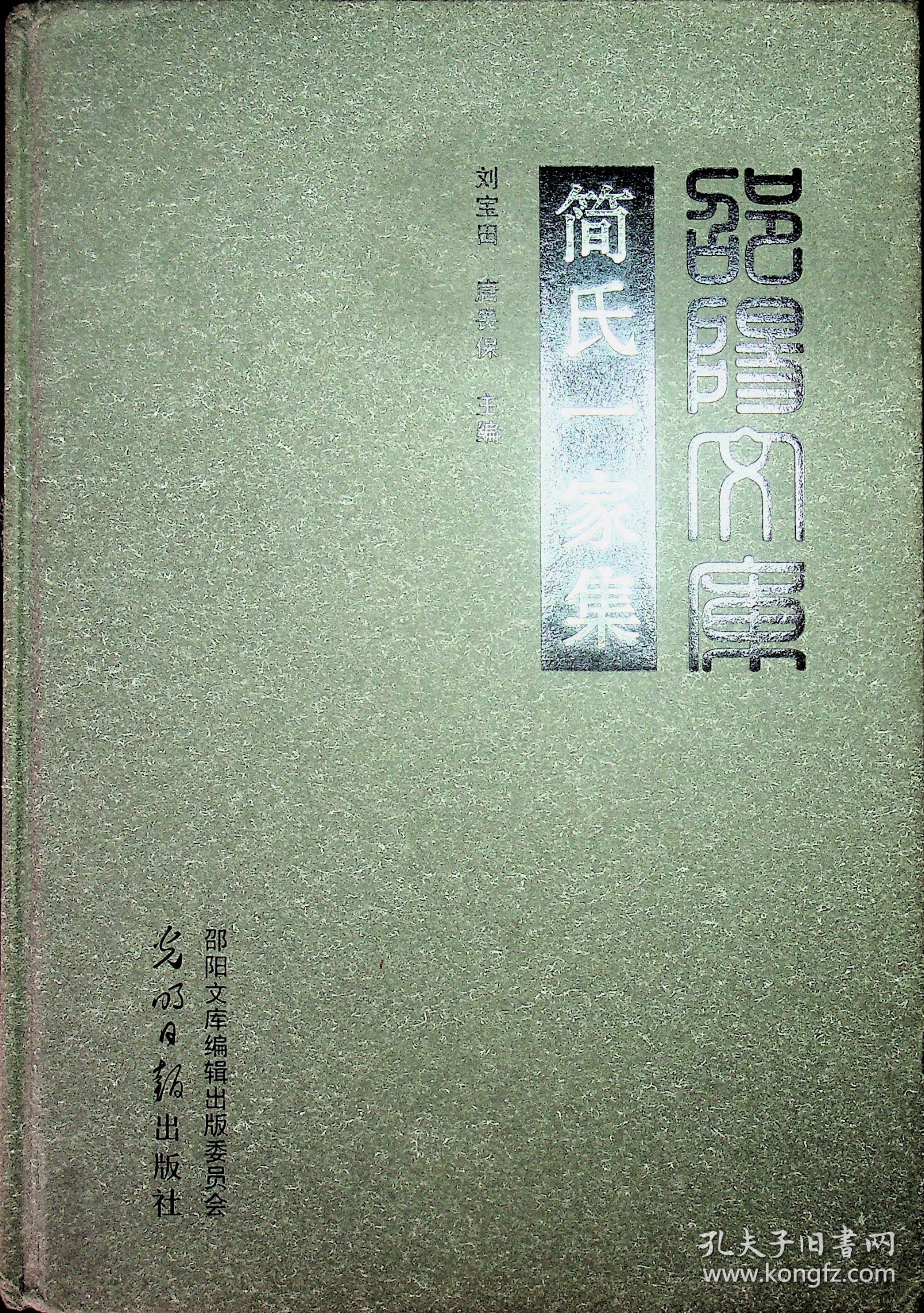 邵阳文库 简氏一家集 甲编015