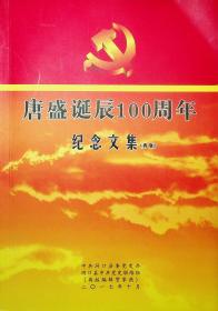 唐盛诞辰100周年纪念文集  （再版）