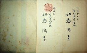 都山流尺八音谱（有封套 ）春风（本手  替手）