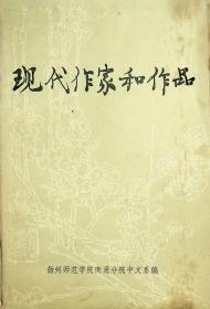 现代作家和作品 中册