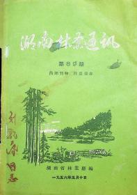 湖南林业通讯第89期