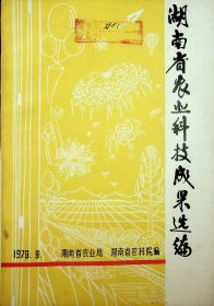 湖南省农业科技成果选编1979.9