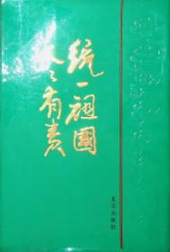 统一祖国人人有责