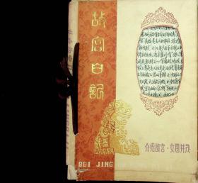 北京故宫日记本   写满了方方面面的知识，特别是邵阳文史方面的较多