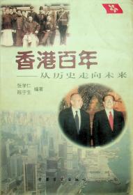 香港百年:从历史走向未来