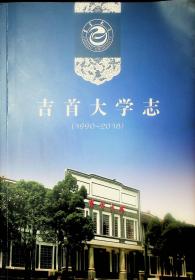 吉首大学志1990-2018（湖南省）