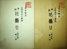 上田流尺八乐谱（无封套  UEDA   No133）花昙X(二部合奏)