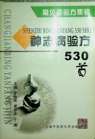 常见病验方集锦：神志病验方530首