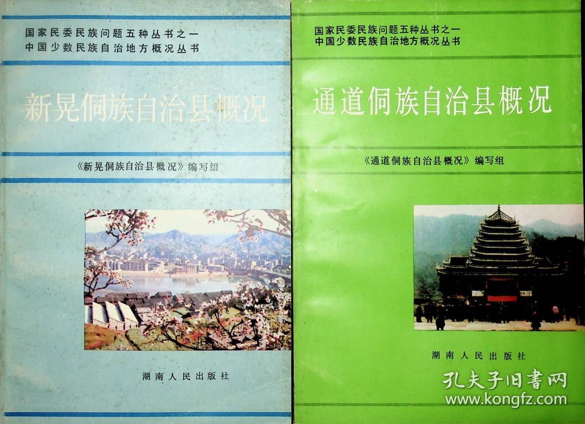 通道侗族自治县概况、新晃侗族自治县概况、江华瑶族自治县概况、湘西土家族苗族自治州概况4本合售