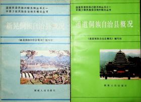 通道侗族自治县概况、新晃侗族自治县概况、江华瑶族自治县概况、湘西土家族苗族自治州概况4本合售