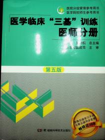 医学临床“三基”训练 医师分册（第五版）