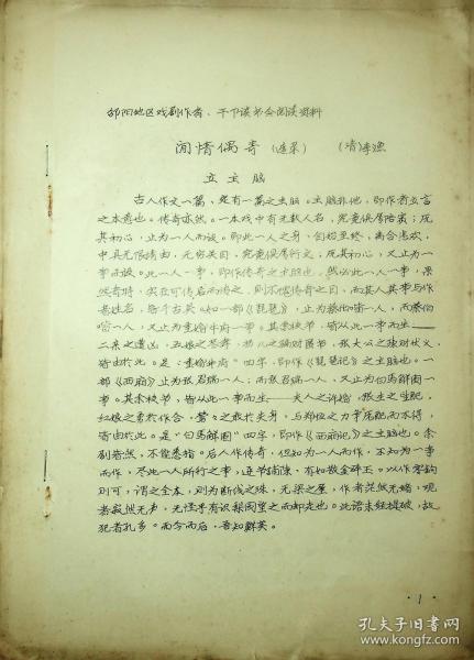 邵阳地区戏剧作者、干部读书会阅读资料   闲情偶记（选录）