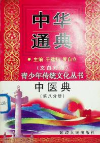 中华通典（青少年传统文化丛书）中医典第八分册