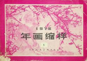 1978年画缩样1