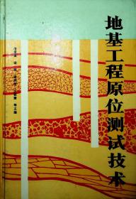 地基工程原位测试技术（精装32开）（作者签名本）