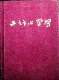 1955年4-12月涟源梁裕发工作笔记本（有很多打击对象、反革命分子、管控分子等的内容）