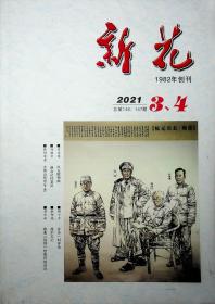 新花（2021年第3、4期，总第146、147期）