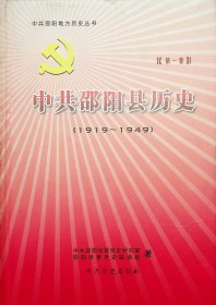中共邵阳县历史（第一卷1919～1949）
