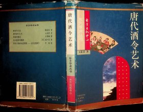 唐代酒令艺术：关于敦煌舞谱、早期文人词及其文化背景的研究