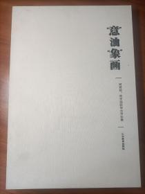 意油象画  刘青砚、刘宏油画写生作品集