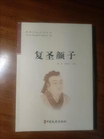 复圣颜子 述圣子思子  元圣周公  曲阜历史文化丛书3本合售