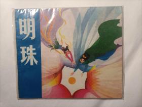 1980年老版大开本连环画  明珠   品相极好