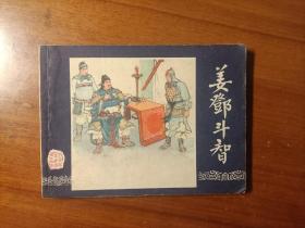 1979版三国演义连环画  品佳  姜邓斗智