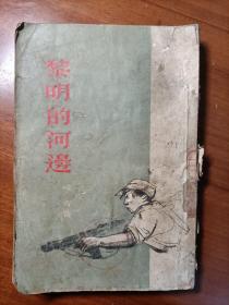 1955年老版本 黎明的河边