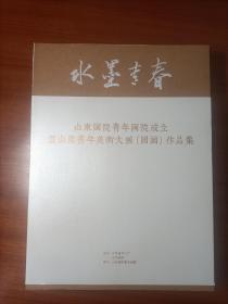 水墨青春 山东画院成立暨山东青年美术大展（国画）作品集