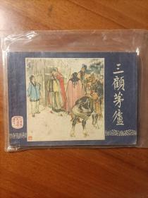 1979版三国演义连环画  三顾茅庐