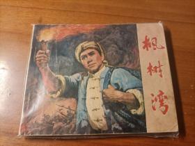 枫树湾  好品老版连环画  近乎直板