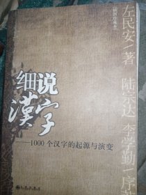 细说汉字：1000个汉字的起源与演变