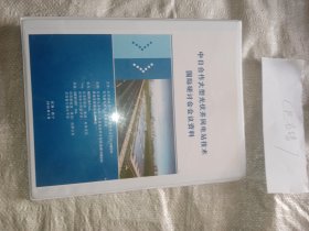 中日合作大型光伏并网电站技术国际研讨会会议资料