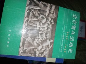 北京青年运动史》（1919—1949）