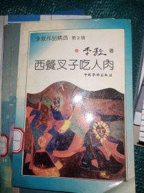 西餐叉子吃人肉
