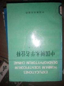 中国树木学名诠释