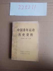 中国青年运动历史资料